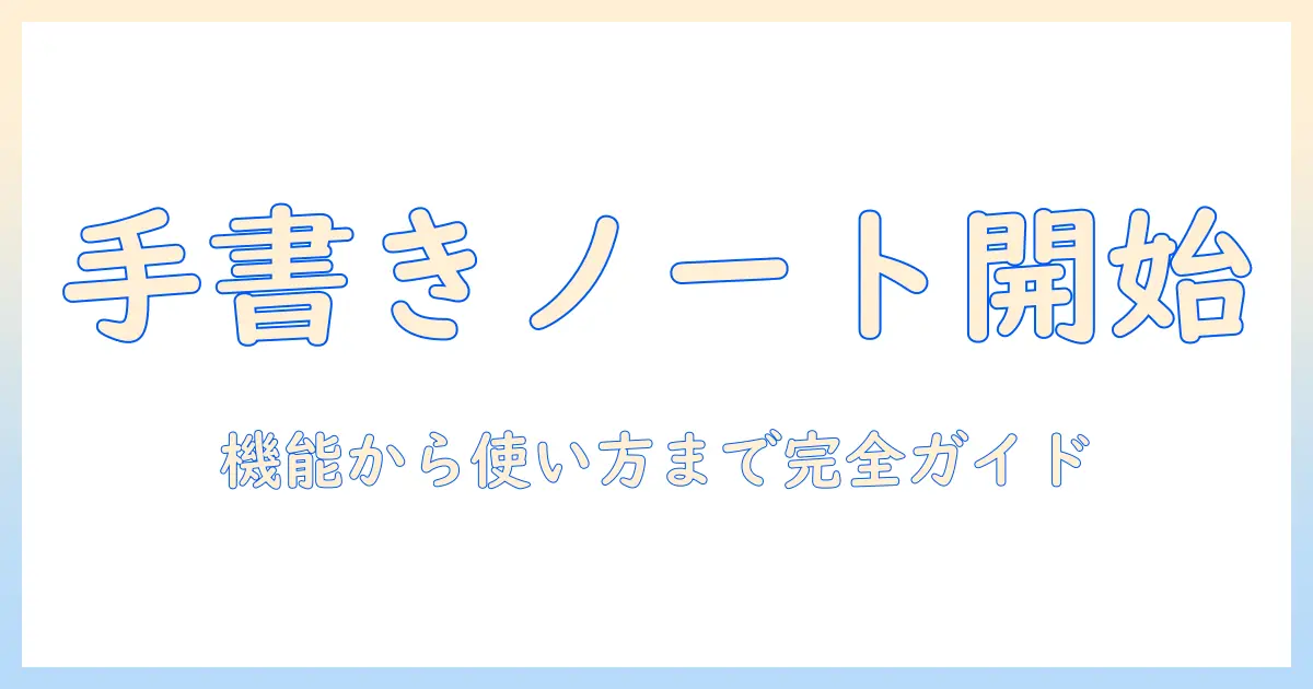 android タブレットで 手書きメモを始めるための アプリ選びと 使い方ガイド