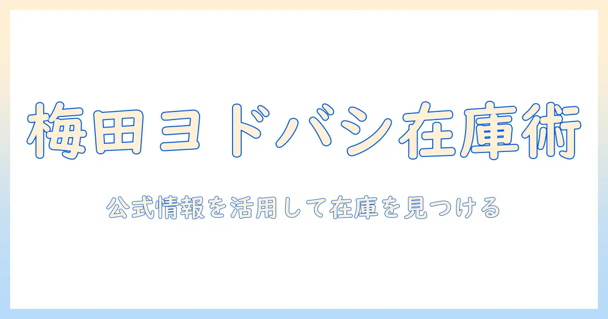 梅田のヨドバシでキャットフードを探す方法｜ヨドバシ梅田で入手できる情報と購入ガイド