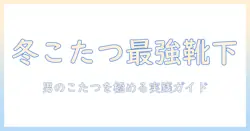 メンズ必見！こたつ靴下とレッグウォーマーで冬を快適に過ごす選び方と使い方