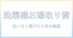 洗濯機とお湯取りとはを徹底解説:意味と使い方・選び方のポイント