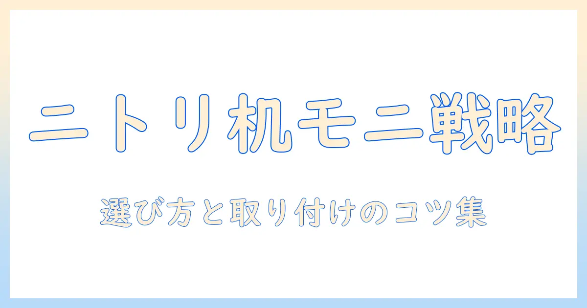 ニトリのデスクで使えるモニターアームの対応と選び方