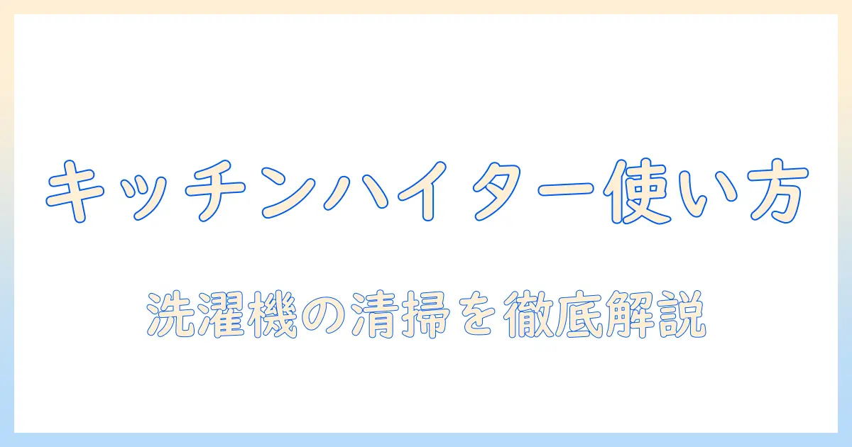 洗濯機の掃除にキッチンハイターを使うときの適切な量と手順