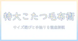 特大の長方形こたつに最適な毛布の選び方と使い方