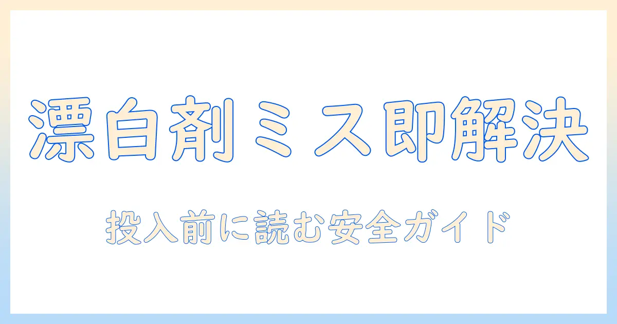 洗濯機の投入口に漂白剤を間違えたときの対処法と正しい投入方法を徹底解説