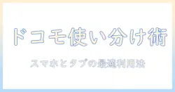 ドコモの料金プランでスマホとタブレットを賢く使い分ける方法|初心者にも分かる解説