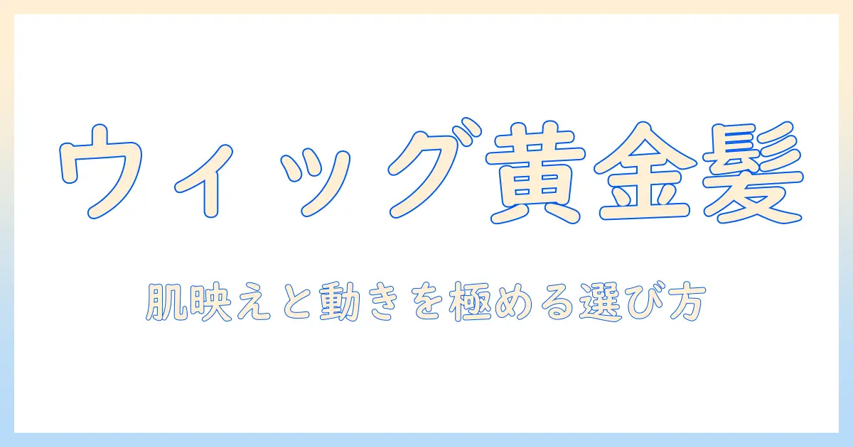 ウィッグで作るゴールドのロングヘアの魅力と選び方