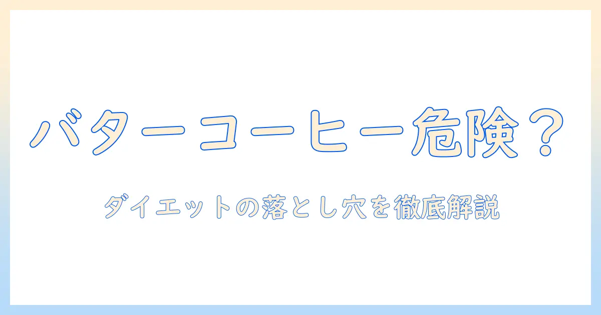 バター入りコーヒーはダイエットにデメリットがあるのか? バター・コーヒー・ダイエット・デメリットを徹底解説