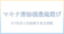 マキタの掃除機の選び方と収納術を徹底解説:diy活用で実践するアイデアとモデル比較