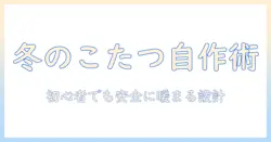 冬のキャンプで使える自作こたつの作り方：初心者でもできるアイデアと安全ポイント