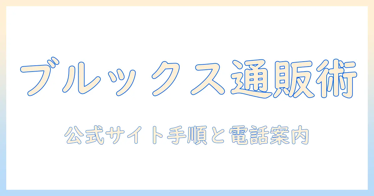 ブルックスのコーヒーを通販で購入する方法と電話番号の案内｜電話情報もチェック