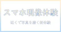 スマホで撮った写真の現像を近くで体験する方法—スマホ・写真・現像・近くを活用ガイド