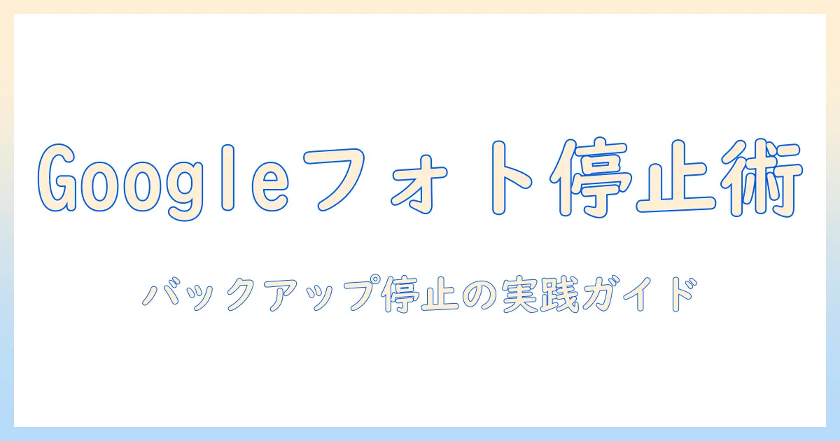 googleフォト バックアップをした写真を解除する方法