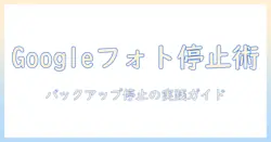 googleフォト バックアップをした写真を解除する方法