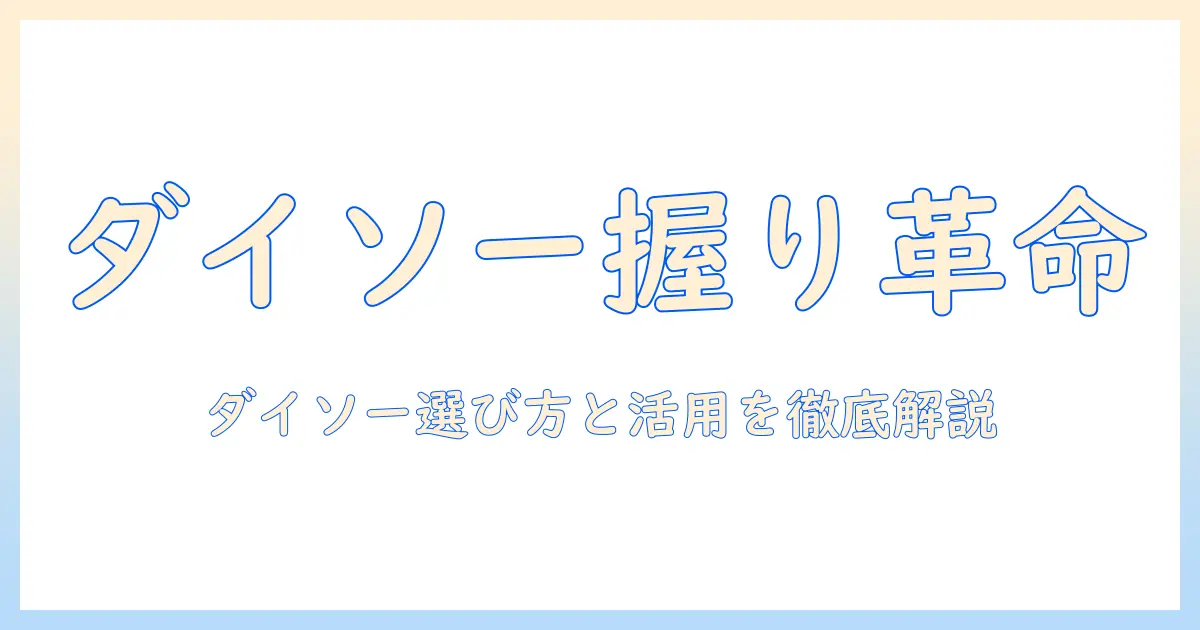 ダイソーで揃えるタブレット用ハンドストラップの選び方と活用術