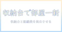 収納・ラック・付き・テレビ・台を活用した部屋づくりガイド：収納付きテレビ台の選び方と設置術