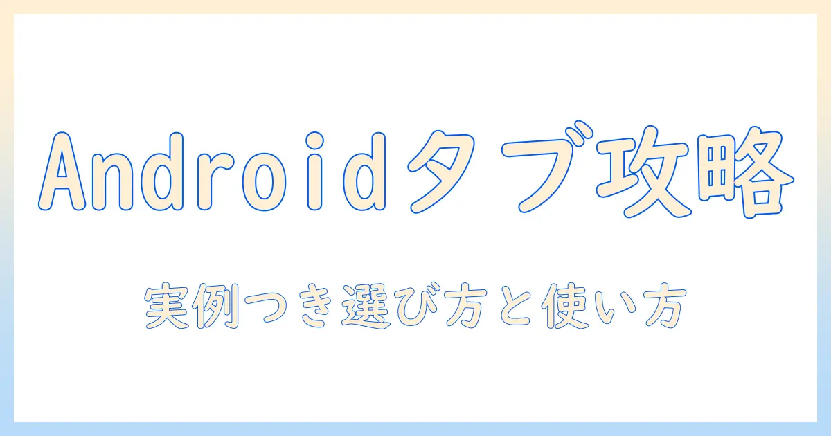 androidのタブレットとキーボード付きケースの選び方と使い方