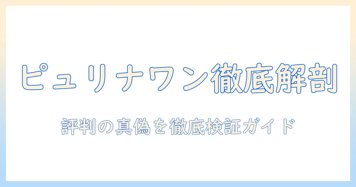 ピュリナワンのドッグフード評判を徹底解説｜選び方と口コミの真偽を検証