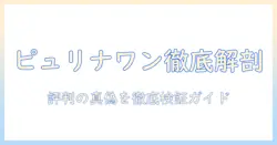 ピュリナワンのドッグフード評判を徹底解説|選び方と口コミの真偽を検証
