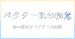 写真をベクター化するアプリ徹底ガイド:初心者でも使える手順とおすすめアプリ