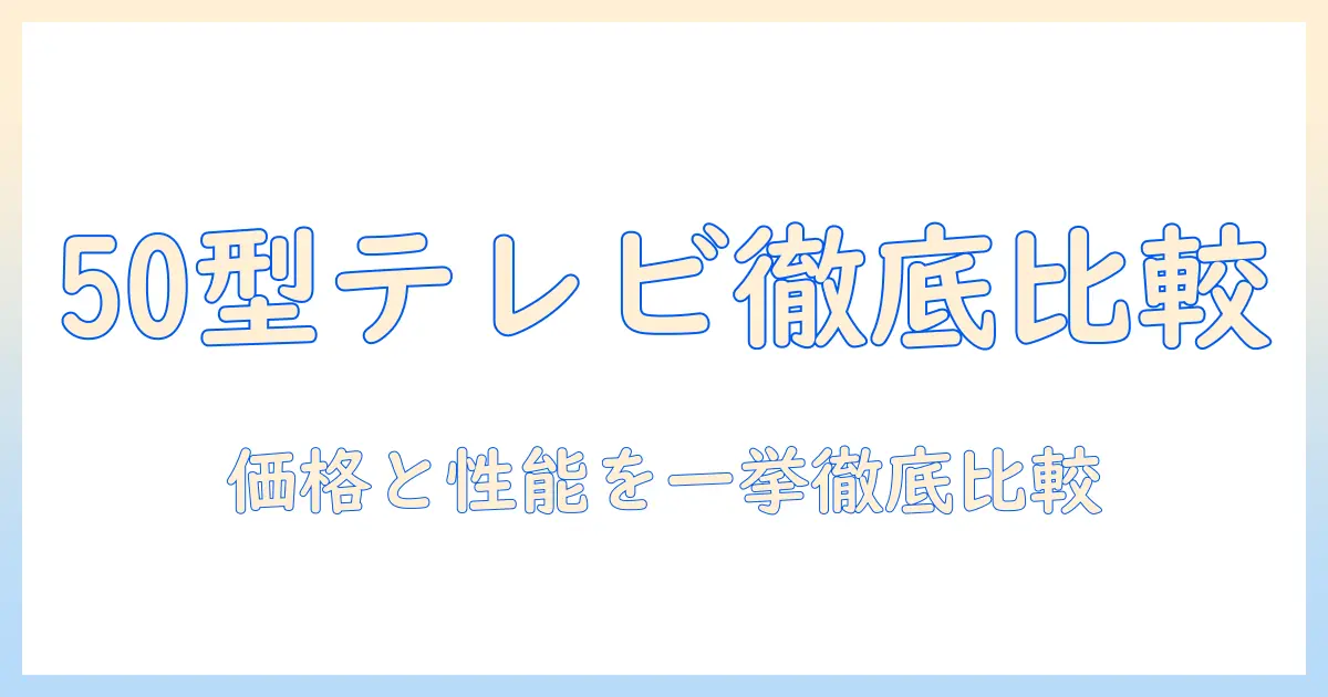 テレビ 50 インチ おすすめと価格を徹底比較:50型テレビの選び方ガイド