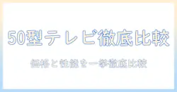 テレビ 50 インチ おすすめと価格を徹底比較:50型テレビの選び方ガイド
