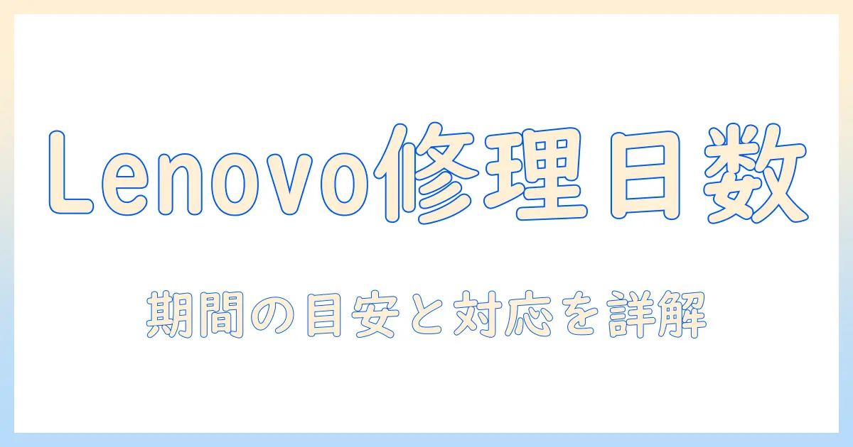 lenovo ノートパソコンの修理 期間を徹底解説:修理の目安と対応方法