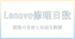 lenovo ノートパソコンの修理 期間を徹底解説:修理の目安と対応方法