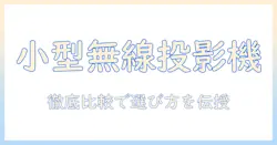プロジェクターの選び方：小型・ワイヤレス対応のおすすめモデルを徹底比較