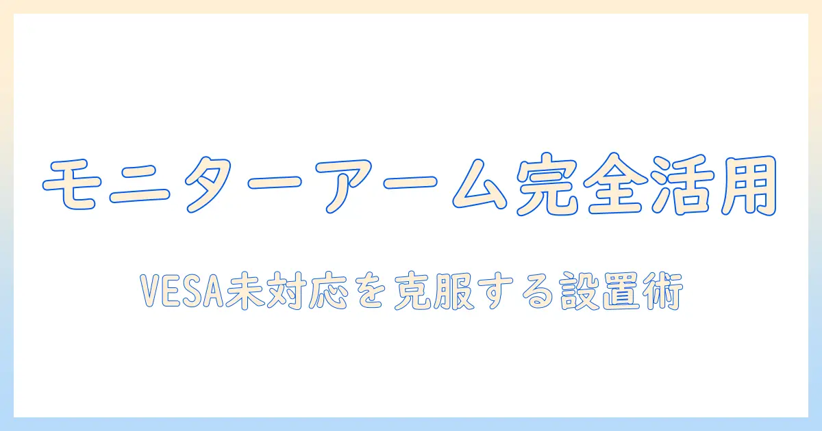 モニターアームで快適な作業環境を実現する方法｜取り付けられないモニターへの対処法と選び方