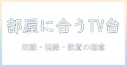 テレビの台のサイズと選び方を徹底解説：部屋にぴったりのテレビを選ぶコツ
