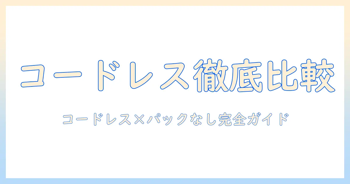 掃除機の選び方：コードレスとパックなしで失敗しないポイントと人気モデルを徹底比較