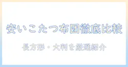 安いこたつ布団を選ぶならこれ！長方形・大判サイズのおすすめと選び方