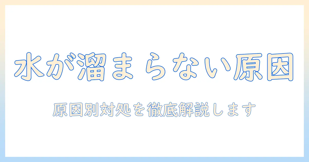 パナソニックの洗濯機で水が溜まらない場合の原因と対処法