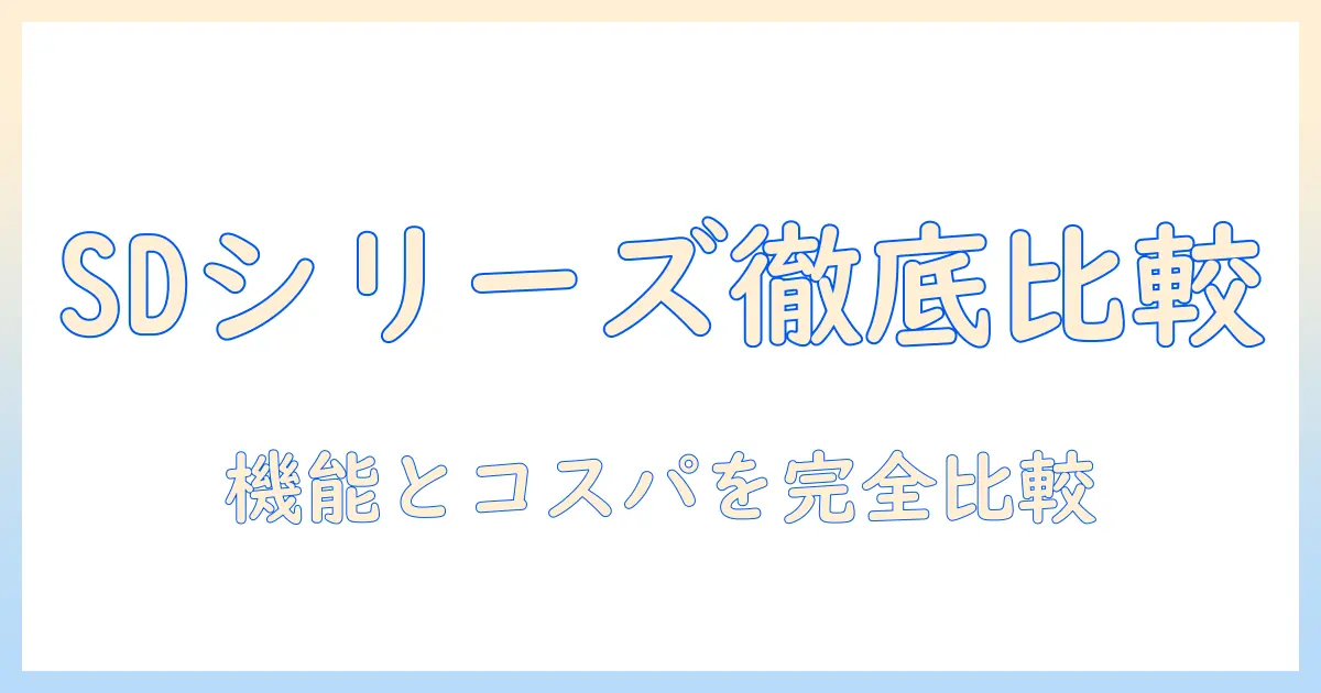 洗濯機の選び方｜パナソニックのドラム式洗濯機sdシリーズを徹底比較