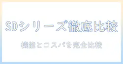 洗濯機の選び方|パナソニックのドラム式洗濯機sdシリーズを徹底比較