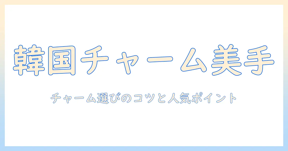 韓国のハンドクリームを徹底解説！チャーム付きアイテムで選ぶコツと人気ポイント