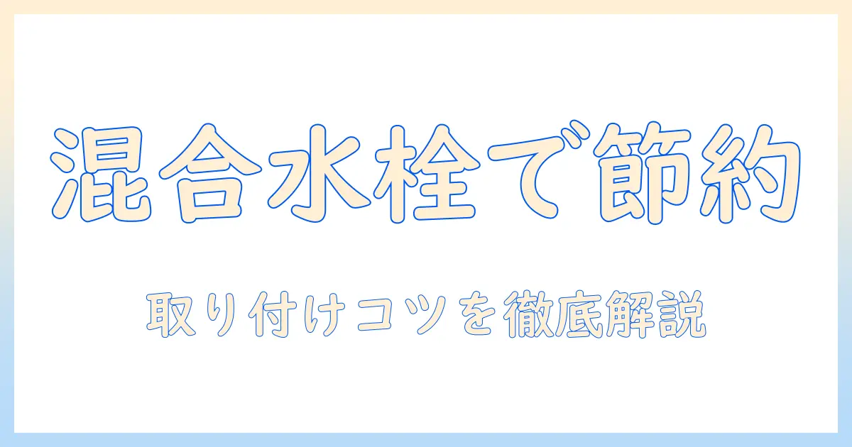 洗濯機の給水を混合水栓にしたいあなたへ—選び方と取り付けの基本ガイド