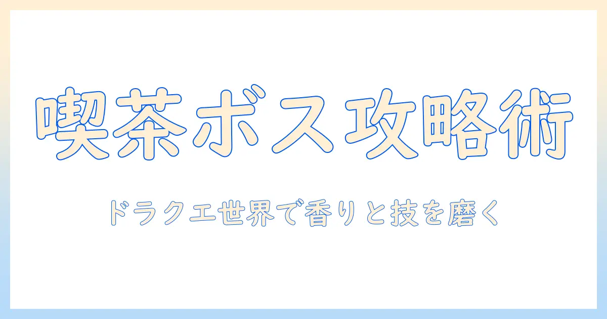 コーヒーを味方にするボス攻略術:ドラクエの世界をもっと楽しむためのコツとネタ