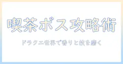 コーヒーを味方にするボス攻略術:ドラクエの世界をもっと楽しむためのコツとネタ