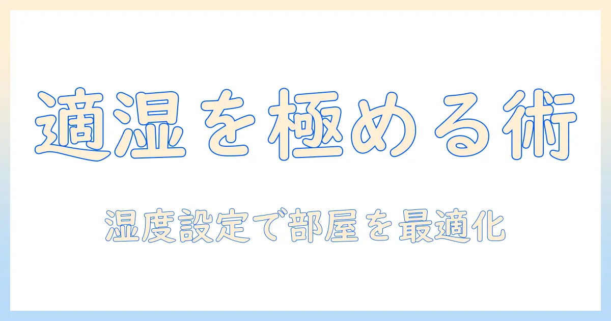 加湿器の選び方｜湿度設定機能付きで部屋の湿度を適切に保つコツ