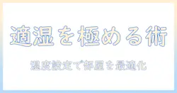 加湿器の選び方｜湿度設定機能付きで部屋の湿度を適切に保つコツ