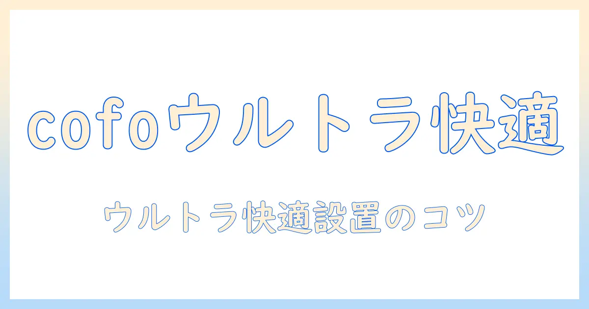 cofoのモニターアームでウルトラワイドモニターを快適に使いこなす完全ガイド