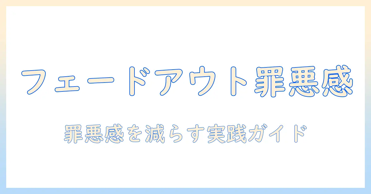 マッチングアプリ フェードアウト 罪悪感を理解して健全な出会いをつくる方法