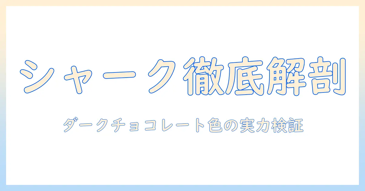 sharkの掃除機を徹底解説:シャークのコードレスハンディクリーナー evopower ex wv405j の実力とダークチョコレートカラーの魅力