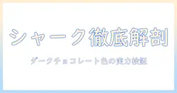 sharkの掃除機を徹底解説:シャークのコードレスハンディクリーナー evopower ex wv405j の実力とダークチョコレートカラーの魅力