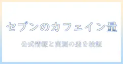 セブン の アイス コーヒー カフェ イン 量を徹底解説|日常のコーヒー選びに役立つポイント