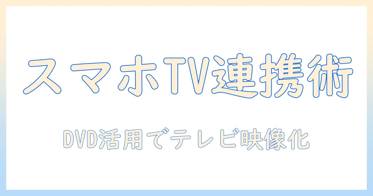 スマホの動画をテレビで見る dvd の方法