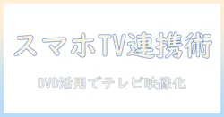 スマホの動画をテレビで見る dvd の方法