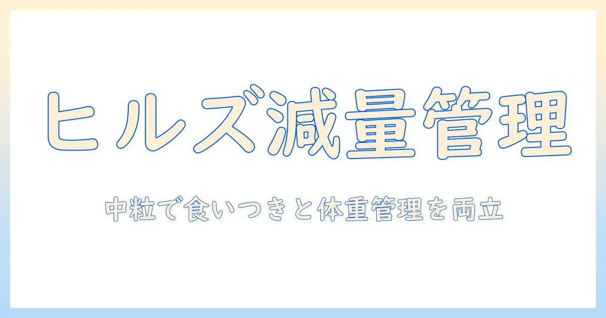ヒルズ サイエンス ダイエット ドッグフード 減量 サポート 中 粒 チキン 5kgで実感する愛犬の体重管理術