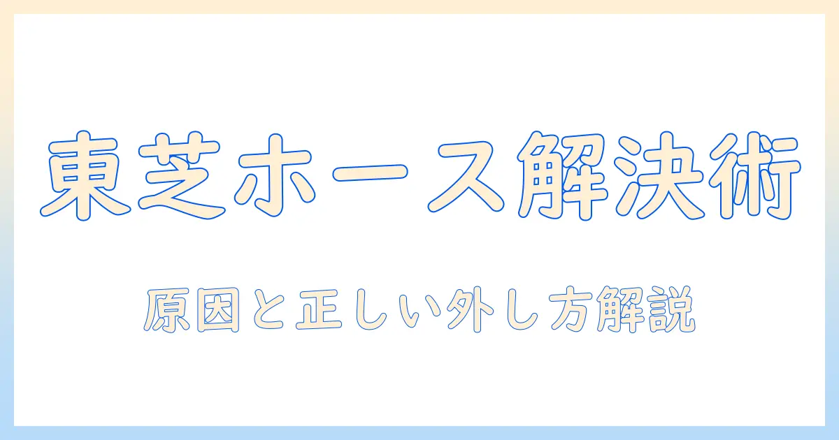 東芝の掃除機のホースが抜けないときの対処法｜原因と正しい外し方で解決